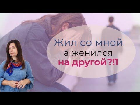 Жил со мной 2 года, а женился на другой. Вопрос от подписчицы