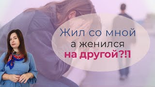 Жил со мной 2 года, а женился на другой. Вопрос от подписчицы