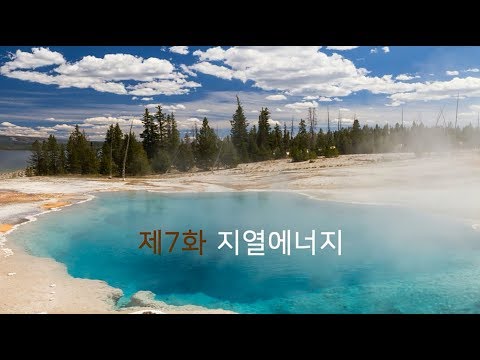 [톡톡에너지] 제7화 지열에너지