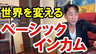 【改革】「ベーシックインカム」で世界は変わるか。不動産投資・マンション・ハイパーインフレ・日経平均・財産税・資産没収・国の借金・預金封鎖・デフレ・スタグフレーション