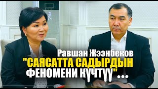 Равшан Жээнбеков:С.Жапаров, А.Атамбаев, С.Жээнбеков, саясий амбиция, 