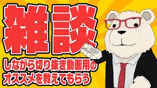 【雑談】🐻‍❄️切り抜き用のオススメを教えてほしい雑談