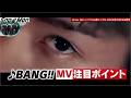 SnowMan 「BANG!! / SAVE YOUR HEART 」注目ポイント！