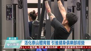 1090529 活化泰山體育館 引進健身俱樂部經營