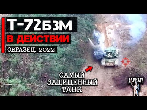 Самый защищенный танк в действии | Т-72Б3М образец 2022 в боевых условиях