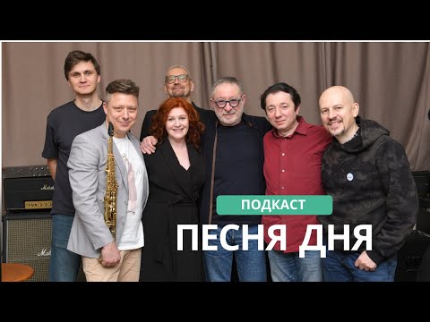 Подкаст Маши Кац #ПесняДня – Евгений Маргулис (11 выпуск)