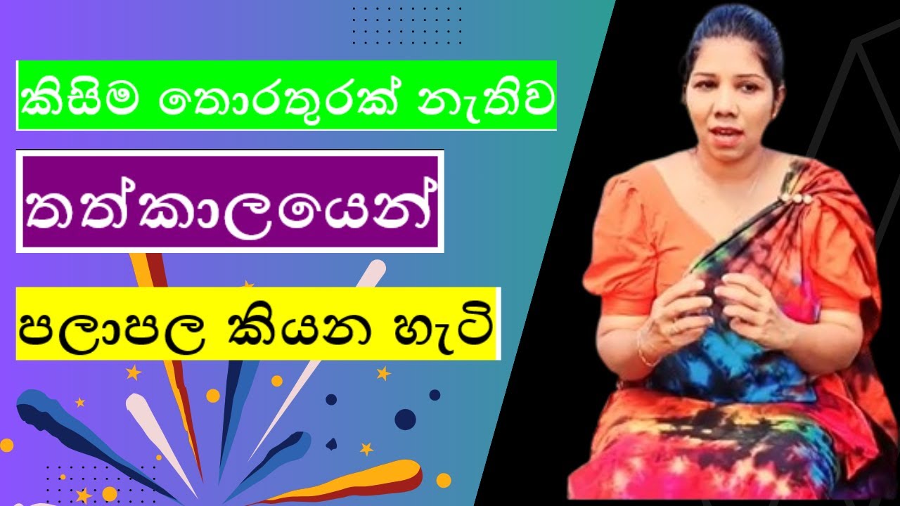 කිසිම තොරතුරක් නොමැතිව තත්කාලයෙන් පලාපල කියන හැටි