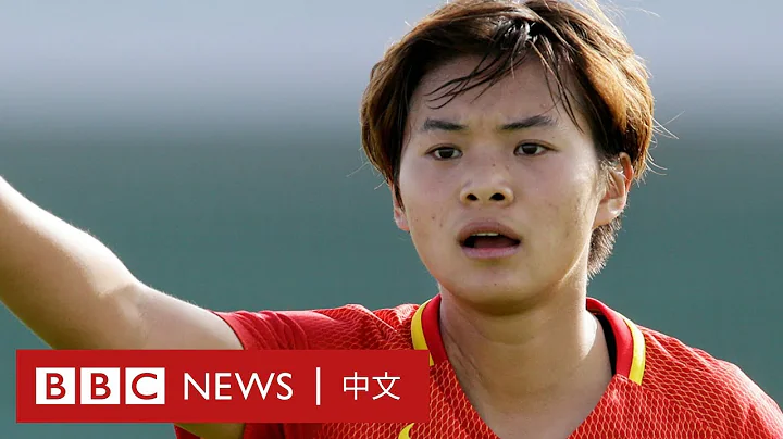 #FIFAWWC #女足世界杯：「中国女梅西」王霜的世界杯梦 － BBC News 中文 ｜女足｜ - 天天要闻
