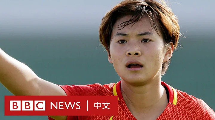 #FIFAWWC #女足世界杯：“中国女梅西”王霜的世界杯梦 － BBC News 中文 ｜女足｜ - 天天要闻