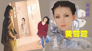 【那些熟悉的歌】Tracy 黄莺莺《 只有分离 》