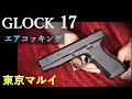 GLOCK17 エアーコッキング 10歳以上用/東京マルイ & 取説比較（10歳用と18歳用）