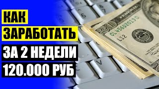 ПРЕДЛАГАЮ ЗАРАБОТАТЬ БОЛЬШИЕ ДЕНЬГИ ❗ ЗАРАБОТОК С БЫСТРОЙ ОКУПАЕМОСТЬЮ