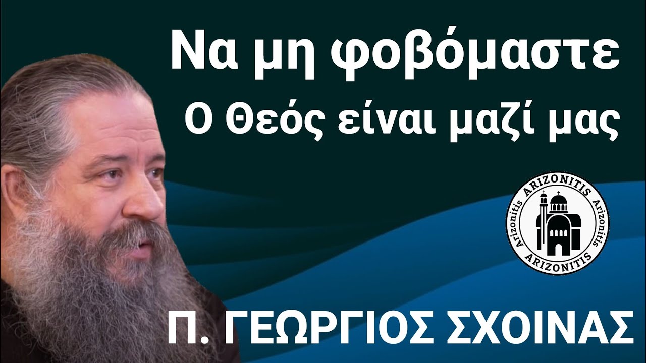 Να μη φοβόμαστε. ο Θεός είναι μαζί μας - π. Γεώργιος Σχοινάς