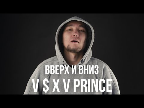 V $ X V Prince - Вверх и Вниз 👆👇