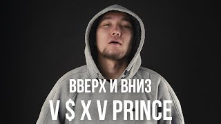 V $ X V Prince - Вверх и Вниз 👆👇
