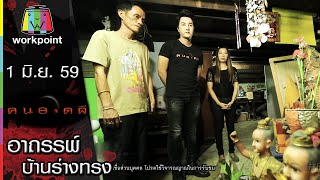 คนอวดผี | อาถรรพ์ บ้านร่างทรง | 1 มิ.ย. 59 Full HD