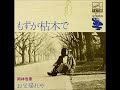 岡林信康/もずが枯木で (1971年)
