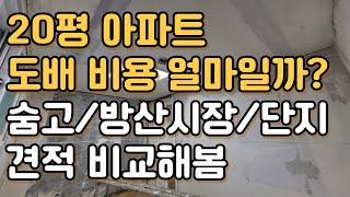 20평 아파트 도배 비용은 얼마일까? 견적 공유까지!!