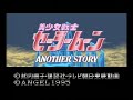 SFC　美少女戦士セーラームーン ANOTHER STORY　01