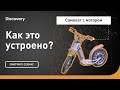 Самокат с мотором | Как это устроено? | Discovery