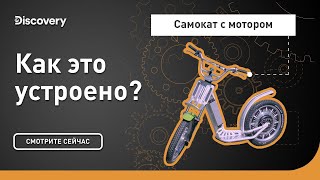 Самокат с мотором | Как это устроено? | Discovery