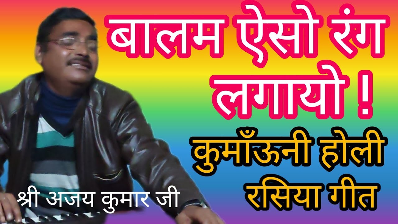 kumauni baithaki holi -( कुमाऊँनी बैठैकी होली) -रसिया - बालम ऐसो रंग लगायो -श्री अजय कुमार जी