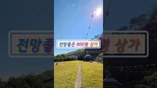 대지800평 주차장 넓은 대형상가 임대 전망좋은 자리 #카페 #식당  #부동산 #상가