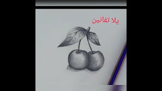 طريقة رسم الفاكهة ظل ونور للمبتدئين خطوة بخطوة😯بطريقة سهلة يلا بينا 💝