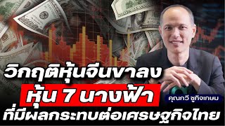 DB ซัวเถา EP.746 - จีนมีอนาคตแน่ หลังวิกฤต | เศรษฐกิจไทย กับจีน สัมพันธ์กัน | คุณกวี ชูกิจเกษม