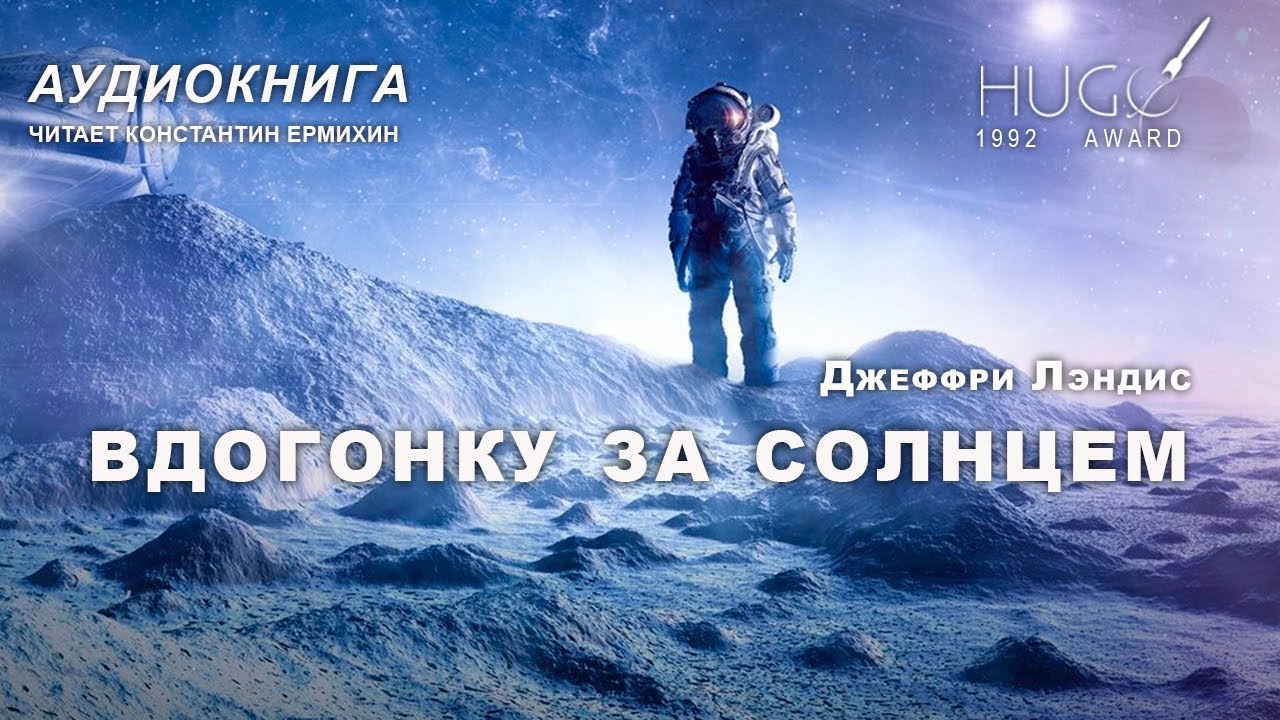 Джеффри Лэндис "ВДОГОНКУ ЗА СОЛНЦЕМ". Аудиокнига. Читает Константин ...