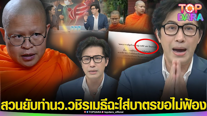 “กรรชัย”สวนยับ “ท่านว.วชิรเมธี”ปมศาลเตี้ย เข้าข้อหาหมิ่นฯ ฉะใส่บาตรขอไม่ฟ้องพระ | TOP DARA