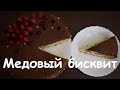Медовый бисквит