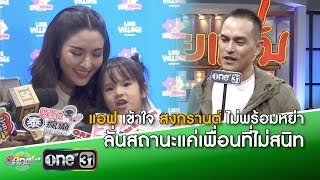 “แอฟ” เข้าใจ “สงกรานต์” ไม่พร้อมหย่า ลั่นสถานะแค่เพื่อนที่ไม่สนิท “แอฟ” เข้าใจ “สงกรานต์” ไม่พร้อมหย่า ลั่นสถานะแค่เพื่อนที่ไม่สนิท