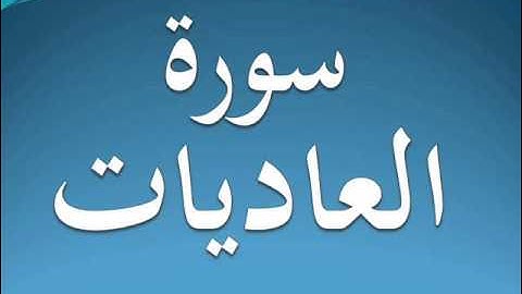 سورة العاديات كاملة عبد الرحمن السديس 100