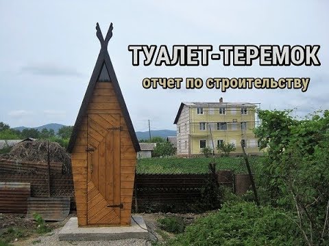 Уличный туалет-теремок - отчет по строительству своими руками