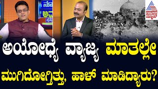 ಅಯೋಧ್ಯೆ ವ್ಯಾಜ್ಯ ಮಾತಲ್ಲೇ ಮುಗಿದೋಗ್ತಿತ್ತು, ಹಾಳ್ ಮಾಡಿದ್ಯಾರು..? News Hour Special with Vikram Sampath