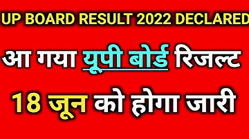 Up board result 2022 declared, 18 जून को जारी होगा यूपी बोर्ड रिजल्ट 2022,यूपी बोर्ड रिजल्ट डेट आ गई
