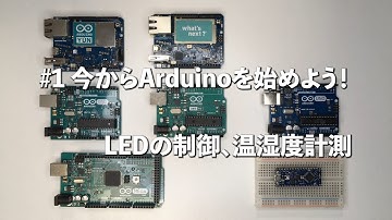 【Arduino】　#1 今からArduinoを始めよう！　LEDの制御、温湿度計測