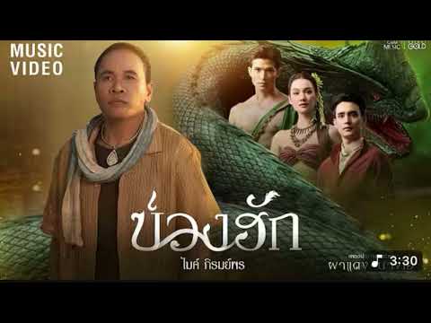 บ่วงฮัก (ບ່ວງຮັກ) - ไมค์ ภิรมย์ภร เพลงจากลคร ผาแดงนางไอ่