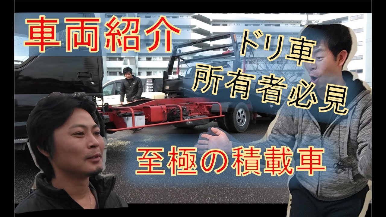 積載車 実はドリ車用の固定方法があります Car Loading Actually There Is A Fixing Method For Drift Vehicles Youtube 積載車 実はドリ車用の固定方法があります Car Loading Actually There Is A Fixing Method For Drift Vehicles Youtube