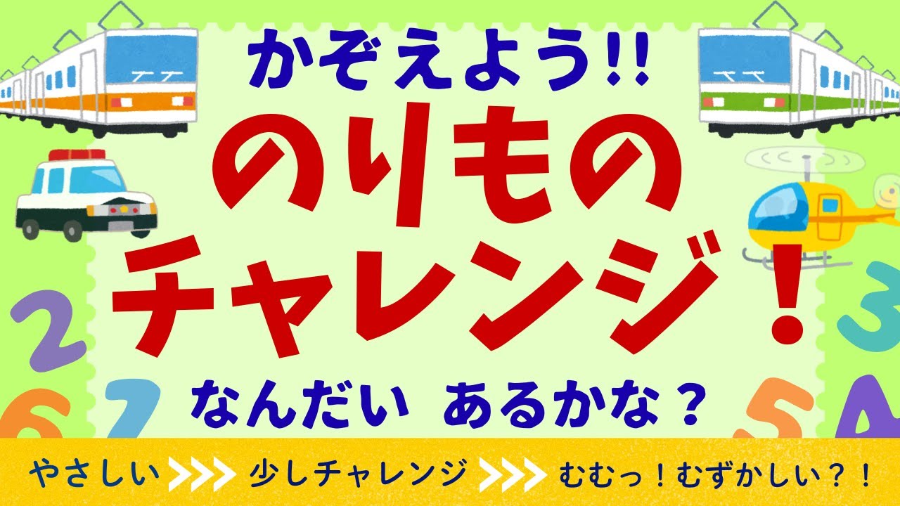のりものチャレンジ！ Count the Vehicles Challenge!