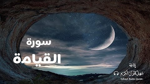 (75 ) تـلاوة مباركة سورة  " القيامة " كاملة  يتلوها القارئ | شريف مصطفى