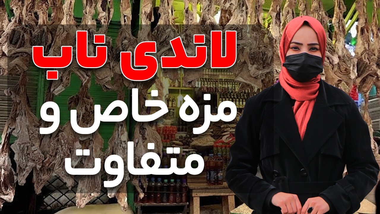 گوشت لاندی (گوشت خشک شده)کوچه کاه فروشی