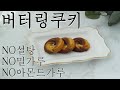 저탄수 코코넛버터링쿠키 - 키토제닉/저탄고지/당뇨 [한나]