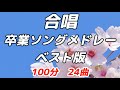 【合唱曲】卒業ソングメドレー(24曲) / 歌詞付き #合唱 #合唱曲 #合唱メドレー #卒業ソング #旅立ちの日に
