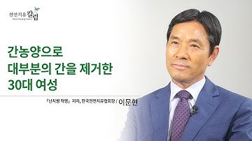 간농양으로 대부분의 간을 제거한 30대 여성