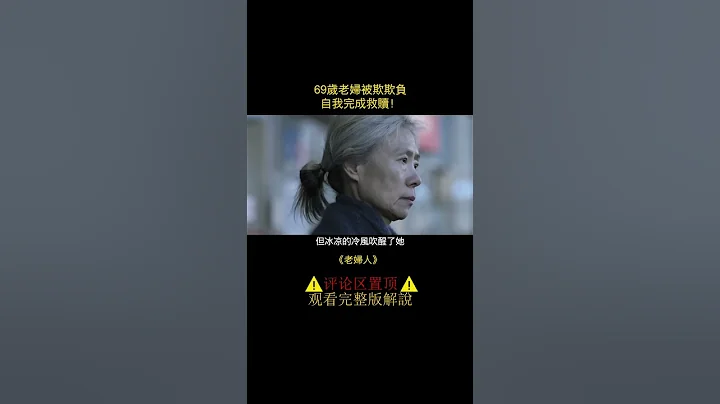 69歲老婦被小夥欺負，卻沒有證據，老人靠自己完成救贖！ - 天天要聞