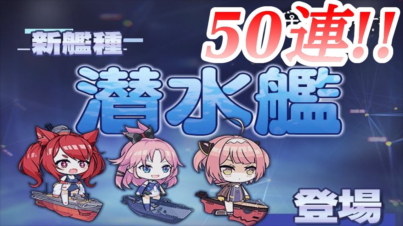 アズレン 潜水艦実装50連建造 伊19 U81 デイス 伊26 伊58 アズールレーン Youtube