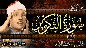 سورة التكوير  كاملة ( أستمع واقرأ ) من أروع ما جود الشيخ عبد الباسط عبد الصمد | Surah At-Takwir