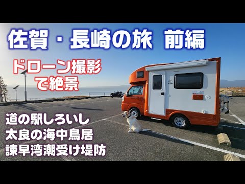 JPSTAR Happy1 キャンピングカーで行く 佐賀・長崎の旅①　道の駅しろいしで車中泊 太良の海中鳥居～諫早湾でドローンを飛ばしてみた